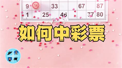 中彩票的方法|如何提高彩票中奖几率: 13 步骤